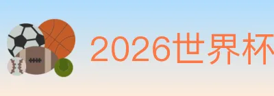 2026世界杯下注官方网站 logo